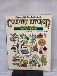 【※イタミ有り】カントリー・キッチン: 自然の味・香りを生かした料理 山と溪谷社 宇土 巻子