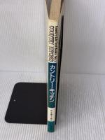 【※イタミ有り】カントリー・キッチン: 自然の味・香りを生かした料理 山と溪谷社 宇土 巻子
