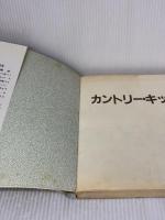 【※イタミ有り】カントリー・キッチン: 自然の味・香りを生かした料理 山と溪谷社 宇土 巻子