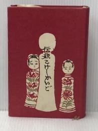 ※イタミ有 伝統こけしガイド (1973年)