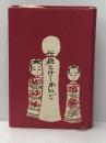 ※イタミ有 伝統こけしガイド (1973年)
