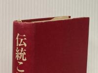 ※イタミ有 伝統こけしガイド (1973年)