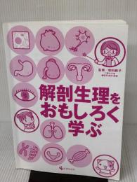 【※カバー無し】解剖生理をおもしろく学ぶ サイオ出版 増田 敦子