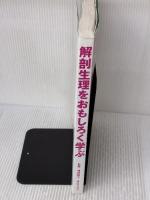 【※カバー無し】解剖生理をおもしろく学ぶ サイオ出版 増田 敦子