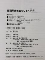【※カバー無し】解剖生理をおもしろく学ぶ サイオ出版 増田 敦子