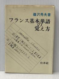 ※イタミ有 フランス基本単語の覚え方 白水社 篠沢 秀夫