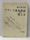 ※イタミ有 フランス基本単語の覚え方 白水社 篠沢 秀夫