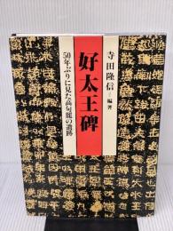 【※イタミ有り】好太王碑―50年ぶりに見た高句麗の遺跡 ぎょうせい 寺田 隆信