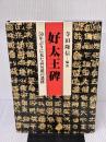 【※イタミ有り】好太王碑―50年ぶりに見た高句麗の遺跡 ぎょうせい 寺田 隆信