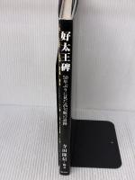 【※イタミ有り】好太王碑―50年ぶりに見た高句麗の遺跡 ぎょうせい 寺田 隆信