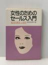女性のためのセールス入門―魅力ある職業への招待 ダイヤモンド社 吉田加寿子