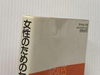 女性のためのセールス入門―魅力ある職業への招待 ダイヤモンド社 吉田加寿子