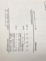 女性のためのセールス入門―魅力ある職業への招待 ダイヤモンド社 吉田加寿子