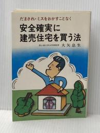 安全確実に建売住宅を買う法―だまされ・ミスをおかすことなく (1980年)