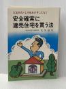 安全確実に建売住宅を買う法―だまされ・ミスをおかすことなく (1980年)