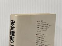 安全確実に建売住宅を買う法―だまされ・ミスをおかすことなく (1980年)