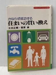 かならず成功する住まいの買い換え (1979年) 住宅新報社 太田 正輔