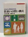 かならず成功する住まいの買い換え (1979年) 住宅新報社 太田 正輔
