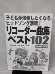 【※カバー無し】リコーダー曲集ベスト102―子どもが演奏したくなるヒットソング満載! 民衆社 湯川 徹