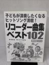 【※カバー無し】リコーダー曲集ベスト102―子どもが演奏したくなるヒットソング満載! 民衆社 湯川 徹
