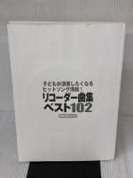 【※カバー無し】リコーダー曲集ベスト102―子どもが演奏したくなるヒットソング満載! 民衆社 湯川 徹