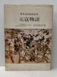 ※イタミ有 元寇物語―博多湾頭攻防絵巻 (1970年) 青雲書房 田中 政喜