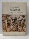 ※イタミ有 元寇物語―博多湾頭攻防絵巻 (1970年) 青雲書房 田中 政喜
