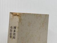 ※イタミ有 元寇物語―博多湾頭攻防絵巻 (1970年) 青雲書房 田中 政喜