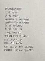 ※イタミ有 元寇物語―博多湾頭攻防絵巻 (1970年) 青雲書房 田中 政喜