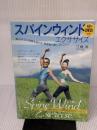 DVD付き スパインウィンドエクササイズ―風のように背骨を揺らす、新感覚の癒しダイエット (主婦の友生活シリーズ)
