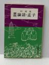 ※イタミ有 要説 論語・孟子 (要説 19) 日栄社 日栄社編集所