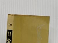 ※イタミ有 要説 論語・孟子 (要説 19) 日栄社 日栄社編集所
