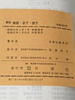 ※イタミ有 要説 論語・孟子 (要説 19) 日栄社 日栄社編集所