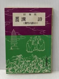 要説 漢詩 (要説 18) 日栄社 日栄社編集所