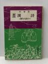 要説 漢詩 (要説 18) 日栄社 日栄社編集所