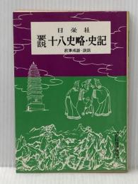 ※イタミ有 要説十八史略,史記: 故事成語説話 (要説 21) 日栄社 日栄社編集所