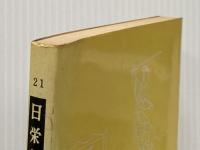 ※イタミ有 要説十八史略,史記: 故事成語説話 (要説 21) 日栄社 日栄社編集所