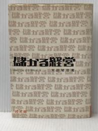 ※イタミ有 儲かる経営 同文舘出版 太田琴彦