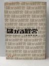 ※イタミ有 儲かる経営 同文舘出版 太田琴彦