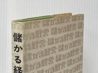 ※イタミ有 儲かる経営 同文舘出版 太田琴彦