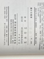 ※イタミ有 儲かる経営 同文舘出版 太田琴彦