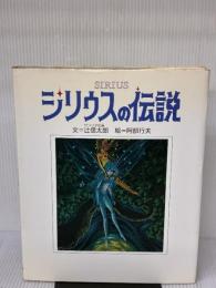 【※イタミ有り】シリウスの伝説 サンリオ 辻 信太郎