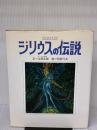 【※イタミ有り】シリウスの伝説 サンリオ 辻 信太郎