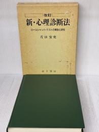 【※難あり】新・心理診断法―ロールシャッハ・テストの解説と研究 金子書房 安史, 片口
