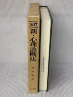 【※難あり】新・心理診断法―ロールシャッハ・テストの解説と研究 金子書房 安史, 片口