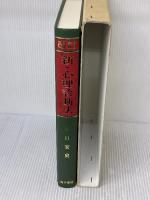 【※難あり】新・心理診断法―ロールシャッハ・テストの解説と研究 金子書房 安史, 片口
