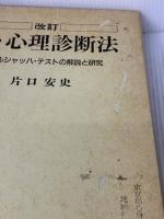 【※難あり】新・心理診断法―ロールシャッハ・テストの解説と研究 金子書房 安史, 片口