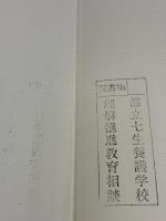 【※難あり】新・心理診断法―ロールシャッハ・テストの解説と研究 金子書房 安史, 片口