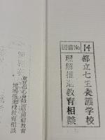 【※難あり】新・心理診断法―ロールシャッハ・テストの解説と研究 金子書房 安史, 片口