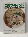 ※イタミ有 ゴルフ・マインド―スコア・アップへの精神、感情、心理の技術 (1980年) 日刊スポーツ出版社 ゲーリー・ワイレン